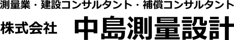 株式会社 中島測量設計